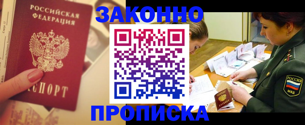 прописка для работы в Миньяре